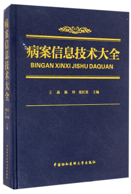 

病案信息技术大全