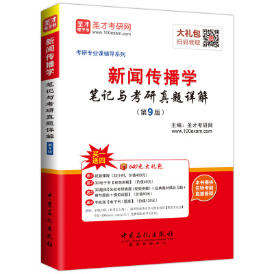 

2017年考研专业课辅导系列 新闻传播学笔记与考研真题详解（第9版）