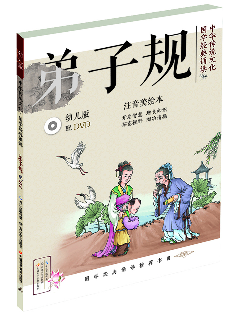 

中华传统文化·国学经典诵读：弟子规（幼儿版）