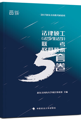 

法律硕士法学/非法学联考终极预测5套卷