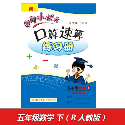 

2017春黄冈小状元口算速算 五年级数学(下)R人教版