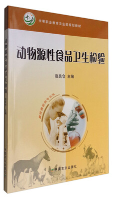 

动物源性食品卫生检验（中等职业教育农业部规划教材）