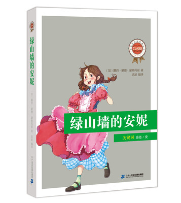 

新课标必读经典丛书·第一辑绿山墙的安妮