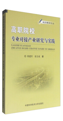 

高职院校专业对接产业研究与实践