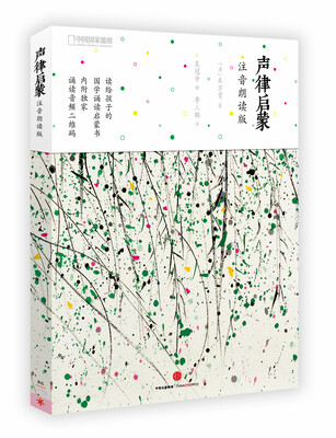 

声律启蒙注音朗读版