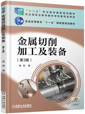 

金属切削加工及装备第3版
