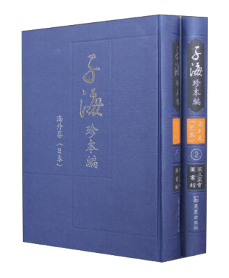 

日本国立国会图书馆(全2册)(海外卷)/子海珍本编