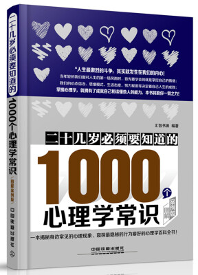 

二十几岁必须要知道的1000个心理学常识（图解案例版）