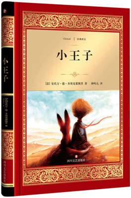 

小王子(全译本