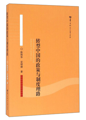 

转型中国的政策与制度理路