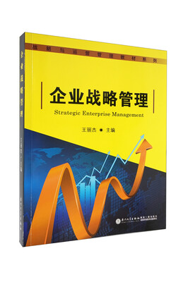 

战略与运营管理教材系列企业战略管理