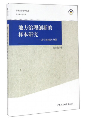 

地方治理创新的样本研究：以宁波地区为例