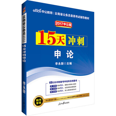 

中公版·2017云南省公务员录用考试辅导教材：15天冲刺申论
