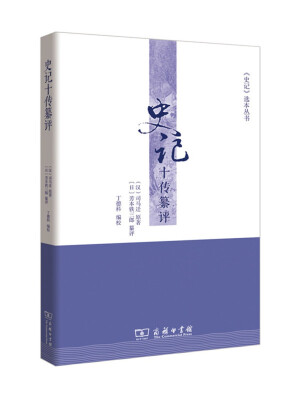 

史记 选本丛书史记十传纂评