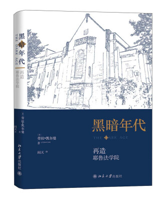 

黑暗年代:再造耶鲁法学院