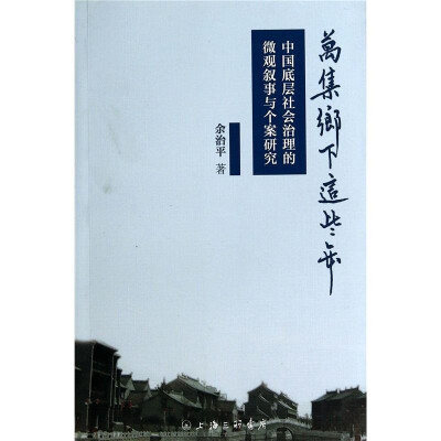 

万集乡下这些年：中国底层社会治理的微观叙事与个案研究