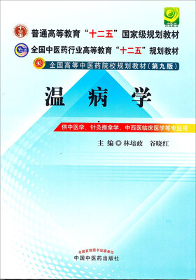 

全国中医药行业高等教育“十二五”规划教材·全国高等中医药院校规划教材（第9版）：温病学
