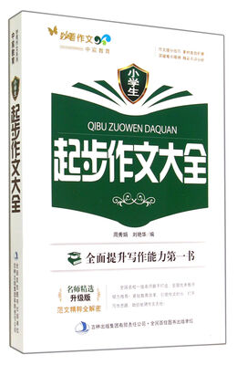 

小学生起步作文大全(升级版)/妙笔作文