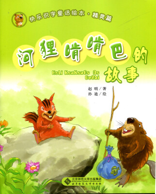 

快乐识字童话绘本精灵篇：河狸啃啃巴的故事