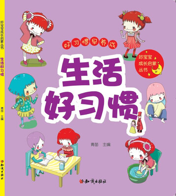 

好宝宝成长启蒙丛书：生活好习惯