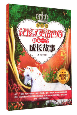 

成长阅读经典：让孩子更出色的每天一个成长故事（夏雨卷）