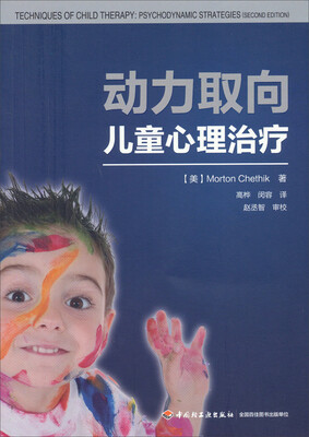 

动力取向儿童心理治疗
