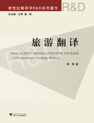 

旅游翻译（新世纪翻译学R&D系列著作）