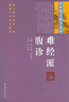

日本汉方腹诊选编难经派腹诊