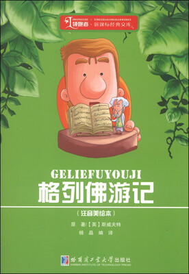 

领跑者·新课标经典文库：格列佛游记（注音美绘本）