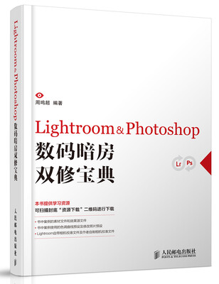 

Lightroom & Photoshop数码暗房双修宝典