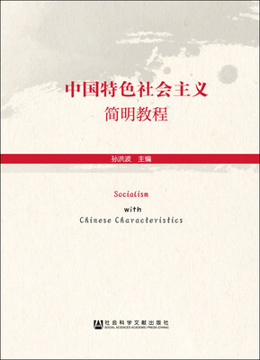 

中国特色社会主义简明教程