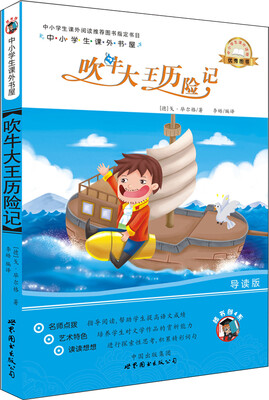 

中小学生课外书屋：吹牛大王历险记（导读版）