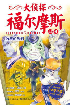 

大侦探福尔摩斯（第6辑）：凶手的倒影