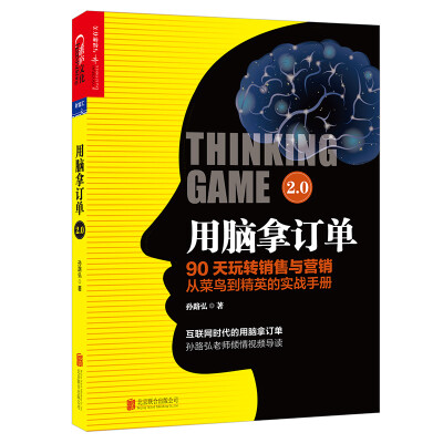 

用脑拿订单2.0（签名本）[Thinking Game 2.0