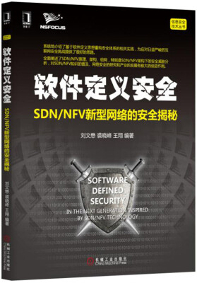 

软件定义安全SDN/NFV新型网络的安全揭秘