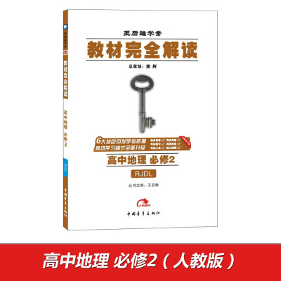 

2017版教材完全解读高中地理必修2 配人教版G