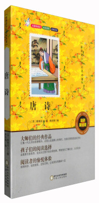 

中国青少年必读名著：唐诗（彩色美绘版）