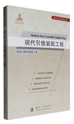 

现代引信技术丛书现代引信装配工程