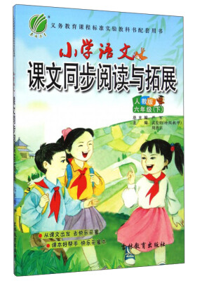 

春雨 2017春 小学语文同步阅读与拓展：六年级下（人教版）