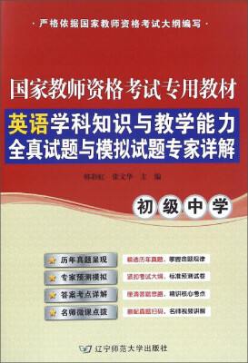

英语学科知识与教学能力全真试题与模拟试题专家详解（初级中学）
