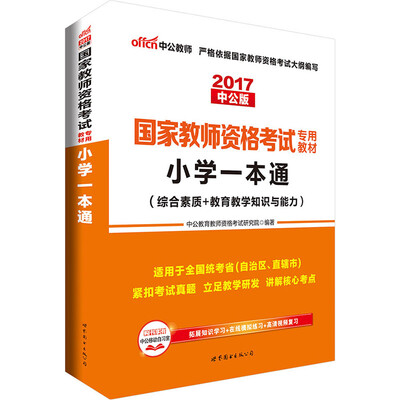 

中公版·2017国家教师资格考试专用教材：小学一本通