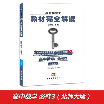 

2017版 王后雄学案 教材完全解读 高中数学（必修3 配北师大版）