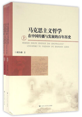 

马克思主义哲学在中国传播与发展的百年历史