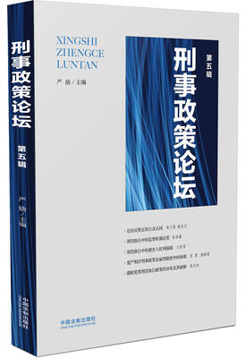 

刑事政策论坛第五辑