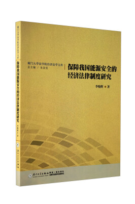 

保障我国能源安全的经济法律制度研究