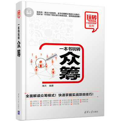 

玩转“电商营销+互联网金融”系列：一本书玩转众筹