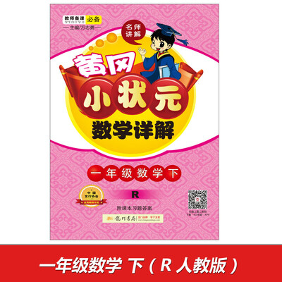 

2017春黄冈小状元数学详解 一年级数学(下)R人教版