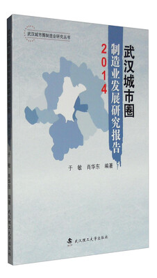 

武汉城市圈制造业研究丛书：武汉城市圈制造业发展研究报告2014