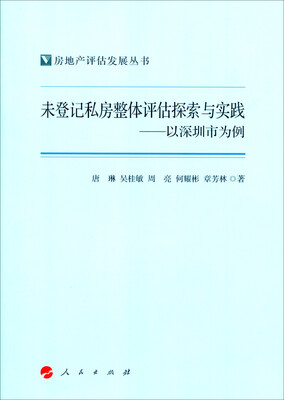 

未登记私房整体评估探索与实践——以深圳市为例（房地产评估发展丛书）