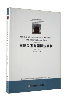 

国际关系与国际法学刊（第1卷·2011）